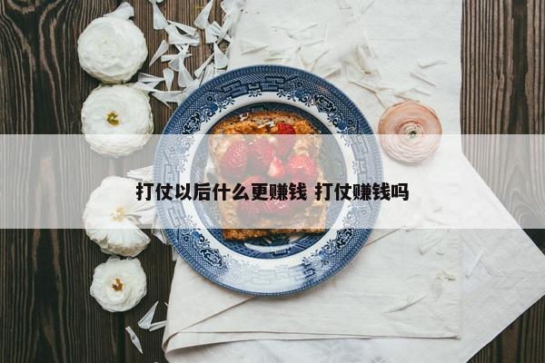 打仗以后什么更赚钱 打仗赚钱吗