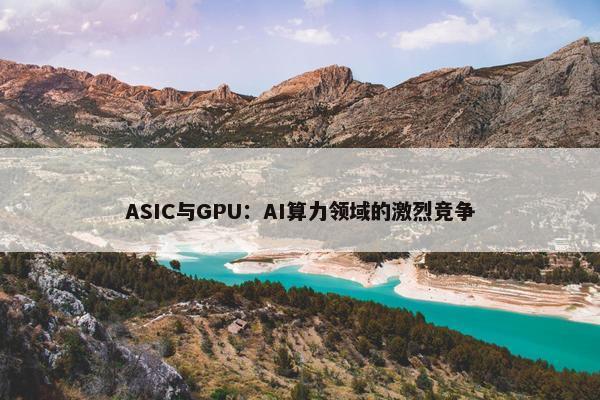 ASIC与GPU：AI算力领域的激烈竞争