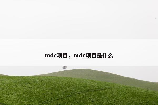 mdc项目，mdc项目是什么