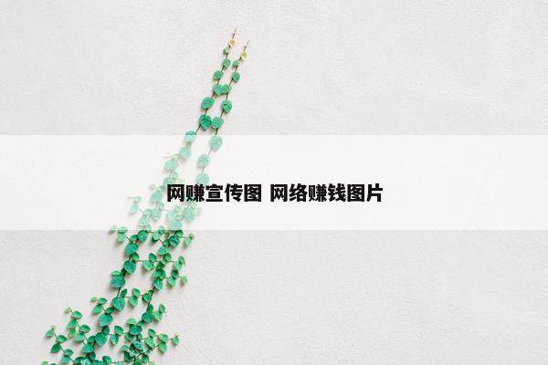 网赚宣传图 网络赚钱图片