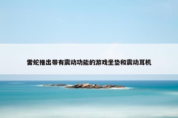 雷蛇推出带有震动功能的游戏坐垫和震动耳机