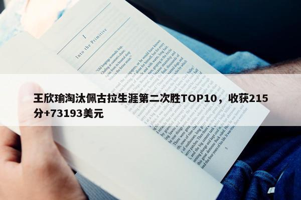 王欣瑜淘汰佩古拉生涯第二次胜TOP10，收获215分+73193美元